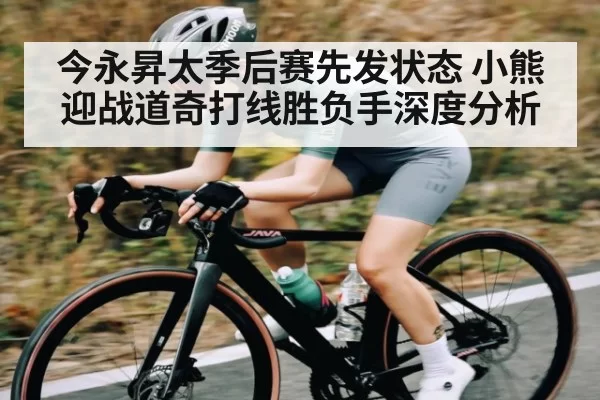 今永昇太季后赛先发状态 小熊迎战道奇打线胜负手深度分析